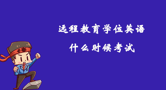 遠(yuǎn)程教育學(xué)位英語(yǔ)什么時(shí)候考試？