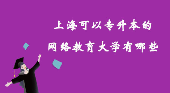 上?？梢詫Ｉ镜木W(wǎng)絡(luò)教育大學(xué)有哪些？