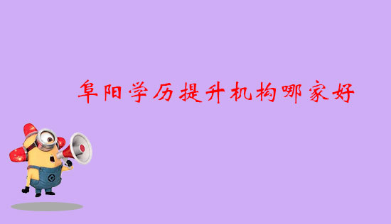 阜陽學(xué)歷提升機構(gòu)哪家好？