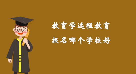 教育學遠程教育報名哪個學校好？
