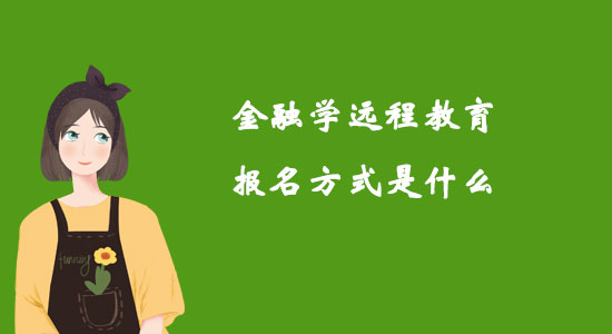 金融學(xué)遠(yuǎn)程教育報(bào)名方式是什么？