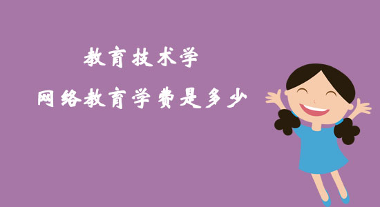 教育技術學網(wǎng)絡教育學費是多少？