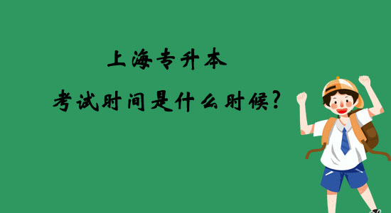 上海專升本考試時間是什么時候？