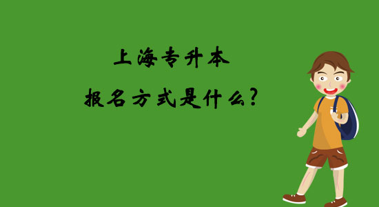 上海專升本報(bào)名方式是什么？