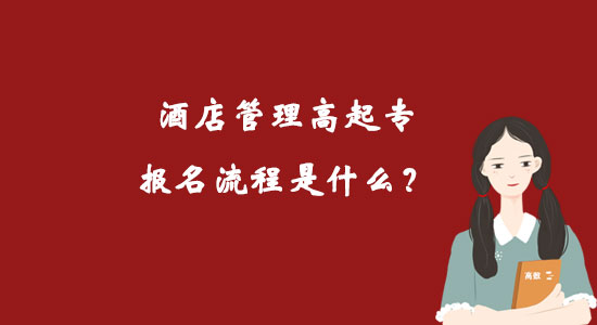 酒店管理高起專報名流程是什么？