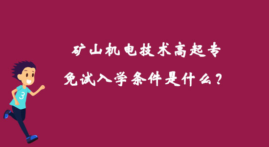 礦山機電技術高起專免試入學條件是什么？