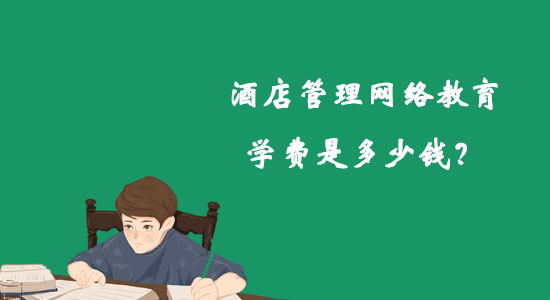 酒店管理網(wǎng)絡(luò)教育學(xué)費(fèi)是多少錢？