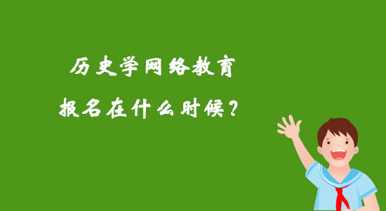 歷史學(xué)網(wǎng)絡(luò)教育報(bào)名在什么時(shí)候？