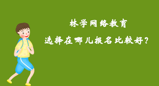 林學網(wǎng)絡教育選擇在哪兒報名比較好？