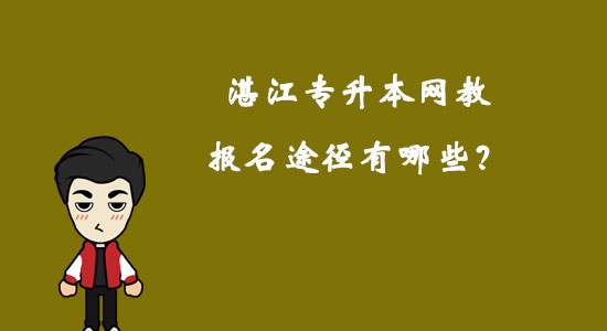 湛江專升本網(wǎng)教報(bào)名途徑有哪些？