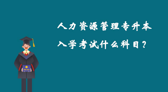 人力資源管理專升本入學(xué)考試什么科目？