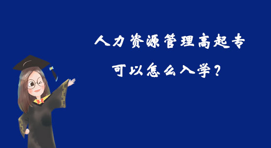 人力資源管理高起專可以怎么入學(xué)？