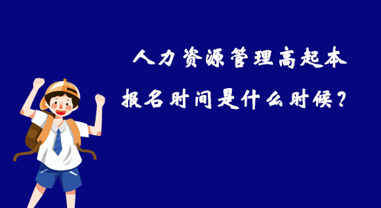 人力資源管理高起本報(bào)名時(shí)間是什么時(shí)候？