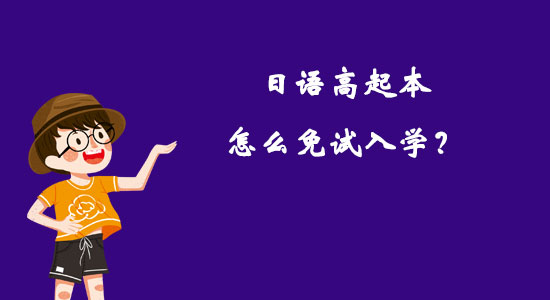 日語(yǔ)高起本怎么免試入學(xué)？