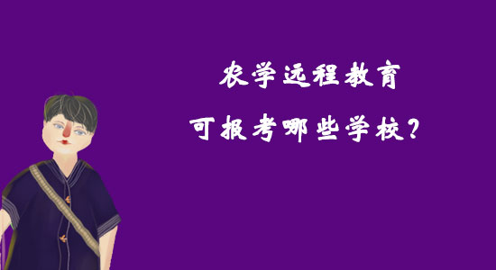 農(nóng)學(xué)遠(yuǎn)程教育可報(bào)考哪些學(xué)校？