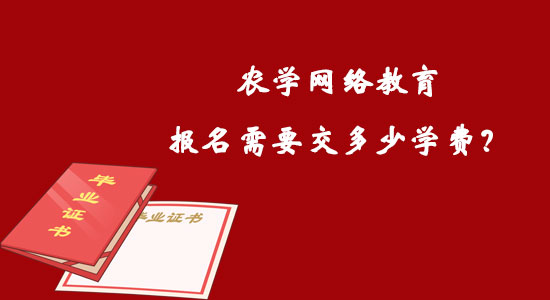 農(nóng)學(xué)網(wǎng)絡(luò)教育報名需要交多少學(xué)費？
