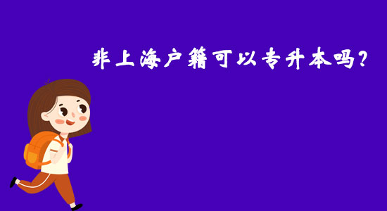 非上海戶籍可以專升本嗎？