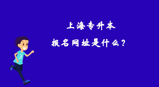 上海專升本報名網(wǎng)址是什么？