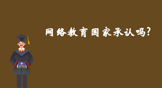 網(wǎng)絡(luò)教育國(guó)家承認(rèn)嗎？