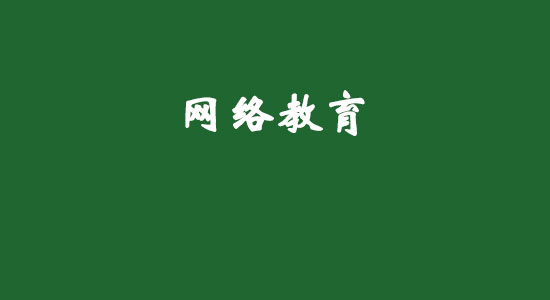 網絡教育真的不用上課也可以拿文憑嗎？
