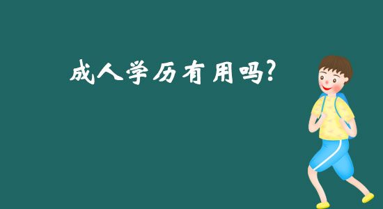 成人學(xué)歷有用嗎？