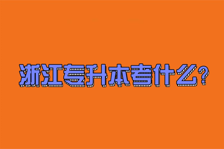 浙江專升本考什么？