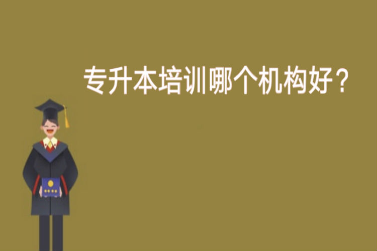 專升本培訓(xùn)哪個機構(gòu)好？