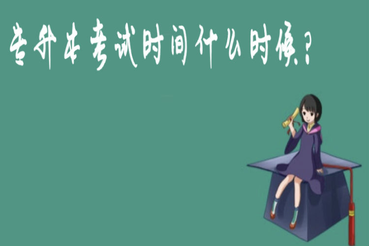 專升本考試時間什么時候？