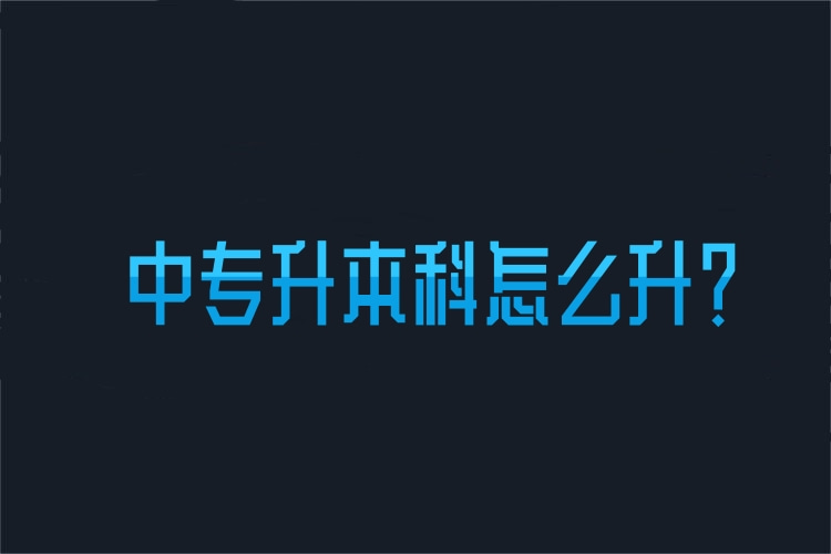 中專(zhuān)升本科怎么升？