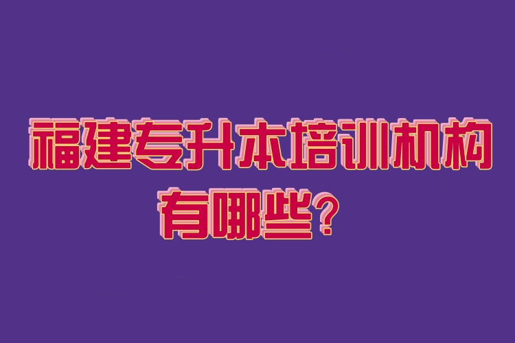 福建專升本培訓(xùn)機(jī)構(gòu)有哪些？
