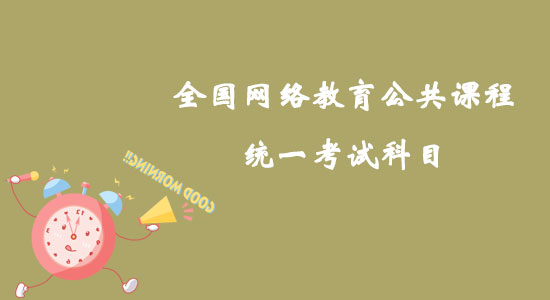 全國網(wǎng)絡教育公共課程統(tǒng)一考試科目如何確定？