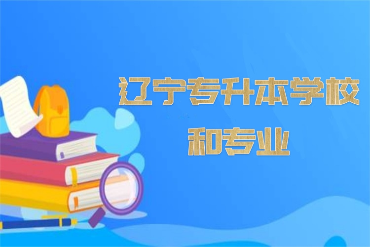 遼寧專(zhuān)升本學(xué)校和專(zhuān)業(yè)？