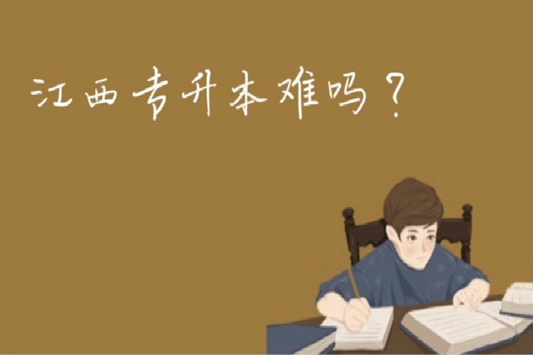 江西專升本難嗎？