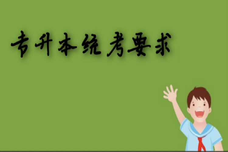 專(zhuān)升本統(tǒng)考要求
