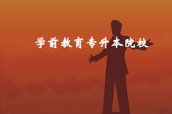 學(xué)前教育專升本院校有哪些？哪個比較好通過？