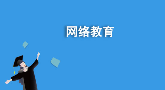 函授是什么學(xué)歷？函授和網(wǎng)絡(luò)教育哪個好？