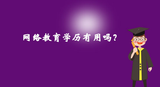 網(wǎng)絡(luò)教育學(xué)歷有用嗎？