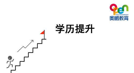 想提升學(xué)歷，哪種學(xué)歷提升方式最穩(wěn)妥？