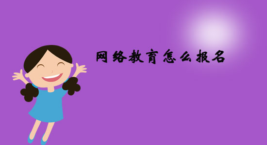 網(wǎng)絡(luò)教育怎么報(bào)名？