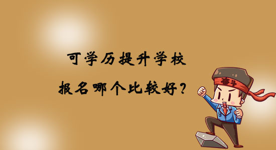 可學(xué)歷提升學(xué)校報名哪個比較好？