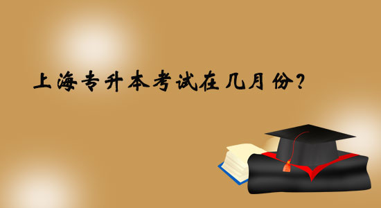 上海專升本考試在幾月份？