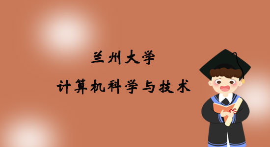 報(bào)考蘭州大學(xué)計(jì)算機(jī)科學(xué)與技術(shù)專(zhuān)業(yè)專(zhuān)升本好嗎？