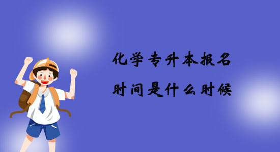 化學(xué)專升本報(bào)名時(shí)間是什么時(shí)候？