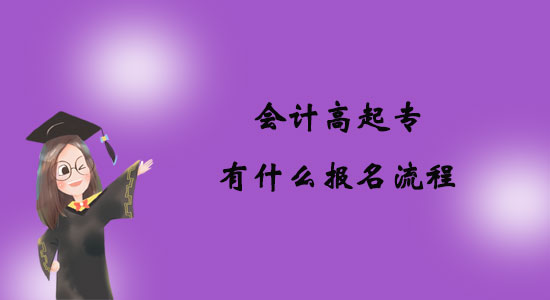 會計(jì)高起專有什么報(bào)名流程？