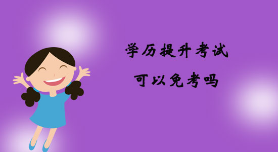 學(xué)歷提升考試可以免考嗎？