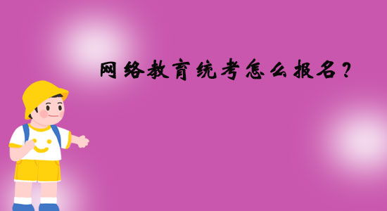 網(wǎng)絡(luò)教育統(tǒng)考怎么報(bào)名？