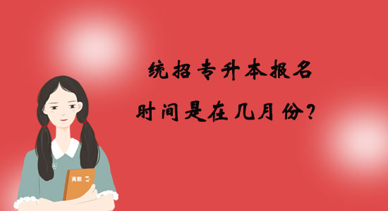 統(tǒng)招專升本報名時間是在幾月份？