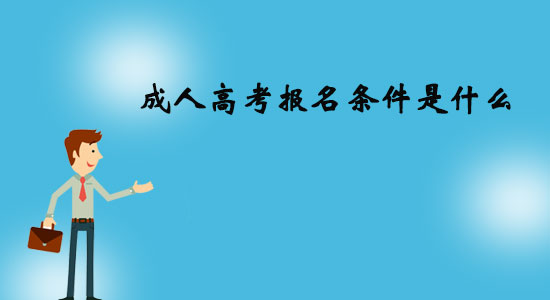 成人高考報(bào)名條件是什么？