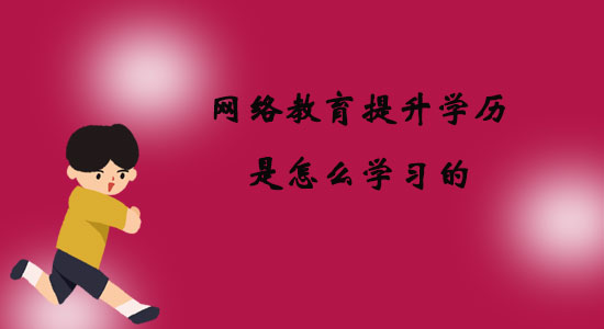 網(wǎng)絡(luò)教育提升學(xué)歷是怎么學(xué)習(xí)的？
