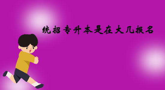 統(tǒng)招專升本是在大幾報名？